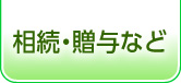 相続・贈与など