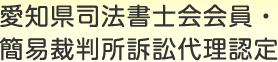 愛知県司法書士会会員・簡易裁判所訴訟代理認定