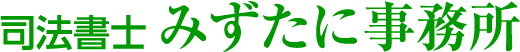 司法書士 みずたに事務所