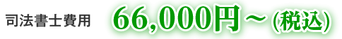 司法書士費用 63,000円～