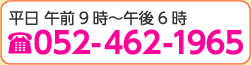 平日 午前9時～午後6時  052-462-1965