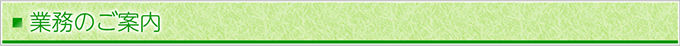 業務のご案内